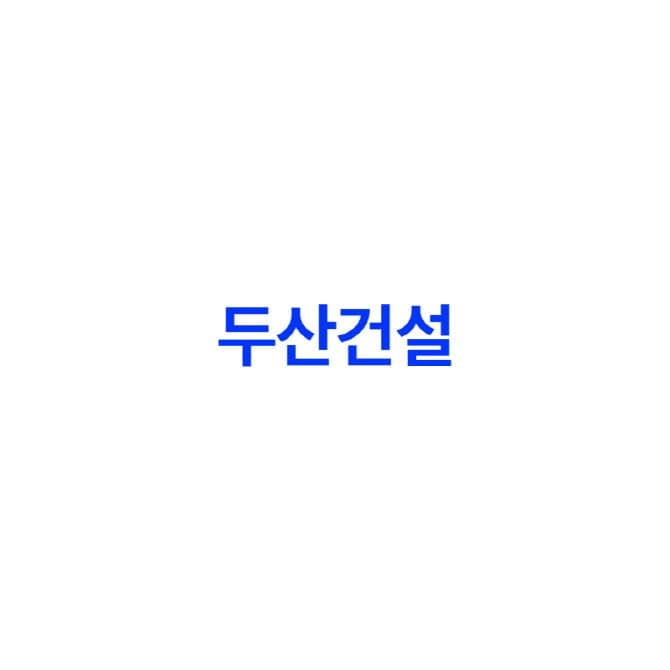 두산건설, 1분기 영업이익 299억…"수익성 중심 경영 효과"