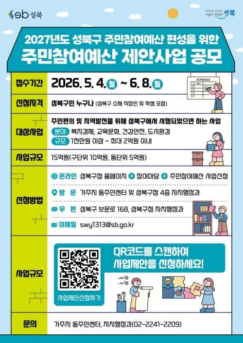 성북구, 2027년 주민참여예산 제안사업 공모…총 15억 원 규모