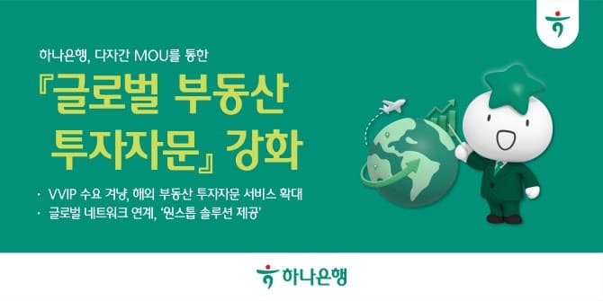 하나은행, 일본 부동산 전문기업과 손잡고 글로벌 부동산 투자자문 서비스 고도화