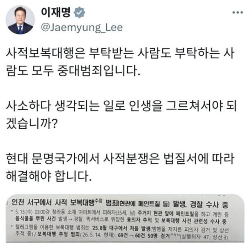 아파트 현관에 페인트칠·음식물…이 대통령 "보복 대행은 중대 범죄"