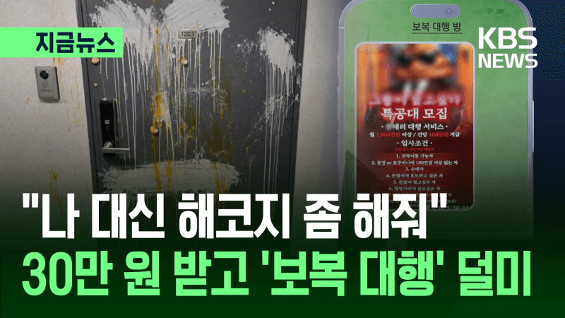텔레그램 보복 대행 20대 검거, 대통령 엄정 대응 경고
