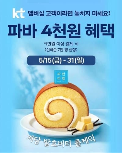 "부담 없이 즐겨요" 파리바게뜨, KT 멤버십 고객 대상 1만원 이상 구매 시 4000원 할인 행사