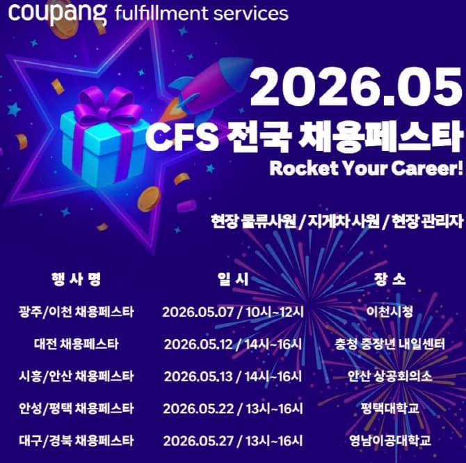 쿠팡풀필먼트서비스, 5월 'CFS 채용 페스타' 개최…평택·대구서 물류 인재 채용