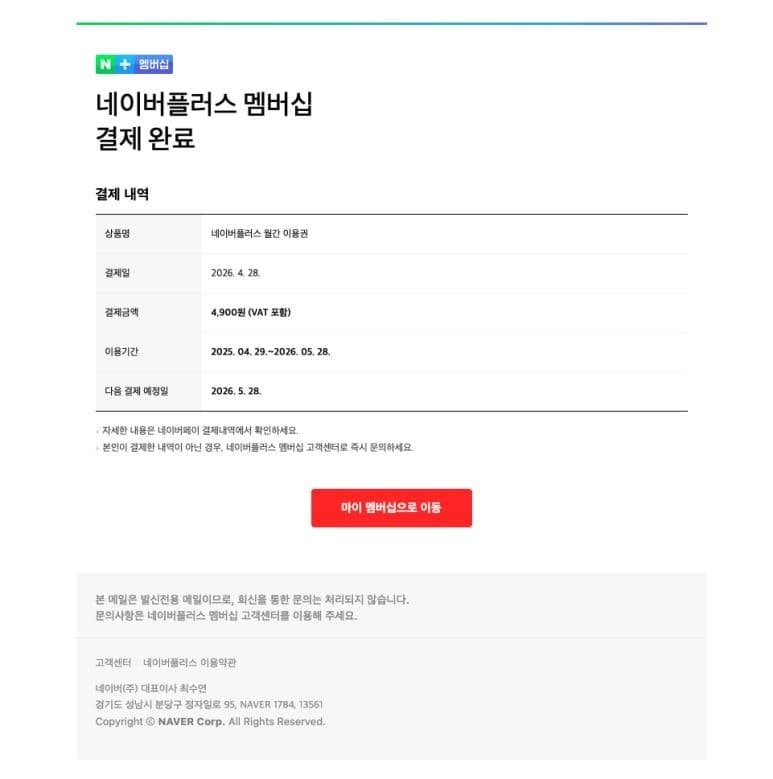 "결제 완료" 네이버 멤버십 피싱 메일 기승…클릭 순간 계정 털린다