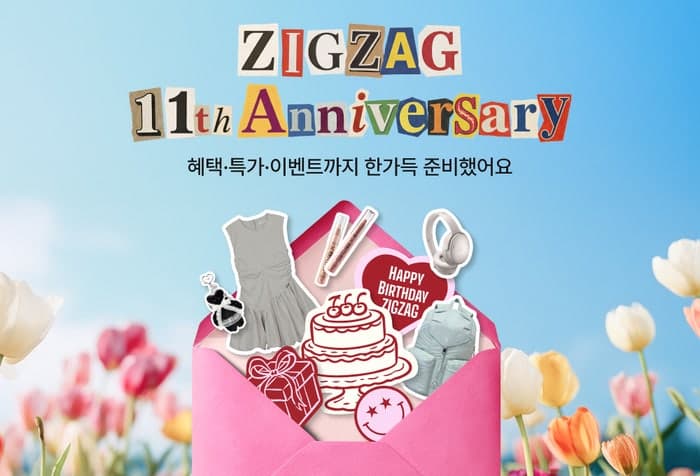 "역대급으로 풍성하게 담았다" 지그재그, 론칭 11주년 기념 대규모 프로모션…총 1100만원 쇼핑 연금 지급