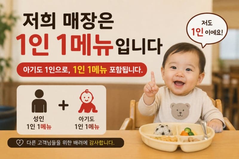 "두 돌 아기도 1인 1메뉴?" 고추장불고기 식당의 '자릿값' 요구에 손님 당황