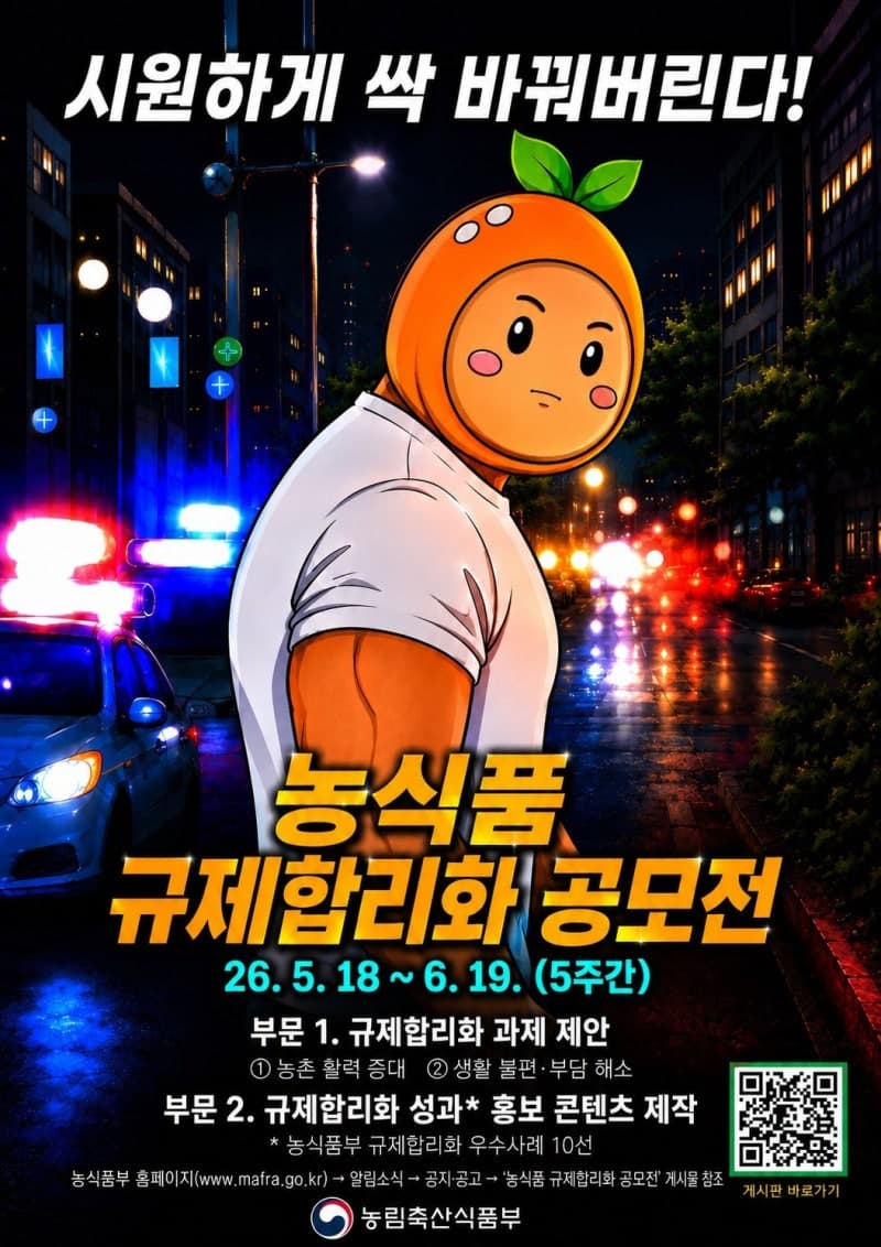 "불편한 규제 직접 바꾼다"…농식품부, 총상금 1100만원 '대국민 규제 합리화 공모전' 6월 19일까지 실시
