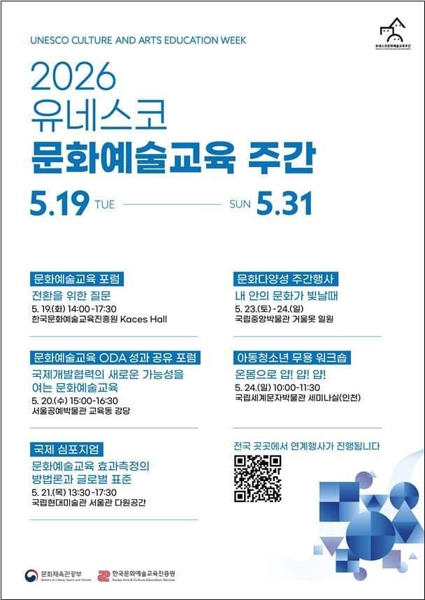 문화예술교육 주간 15주년, 유네스코와 함께 세계 석학들 한국 온다