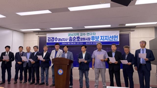 경남 교수·연구자 102인 "경남 재도약 기대" 김경수·송순호 지지 선언