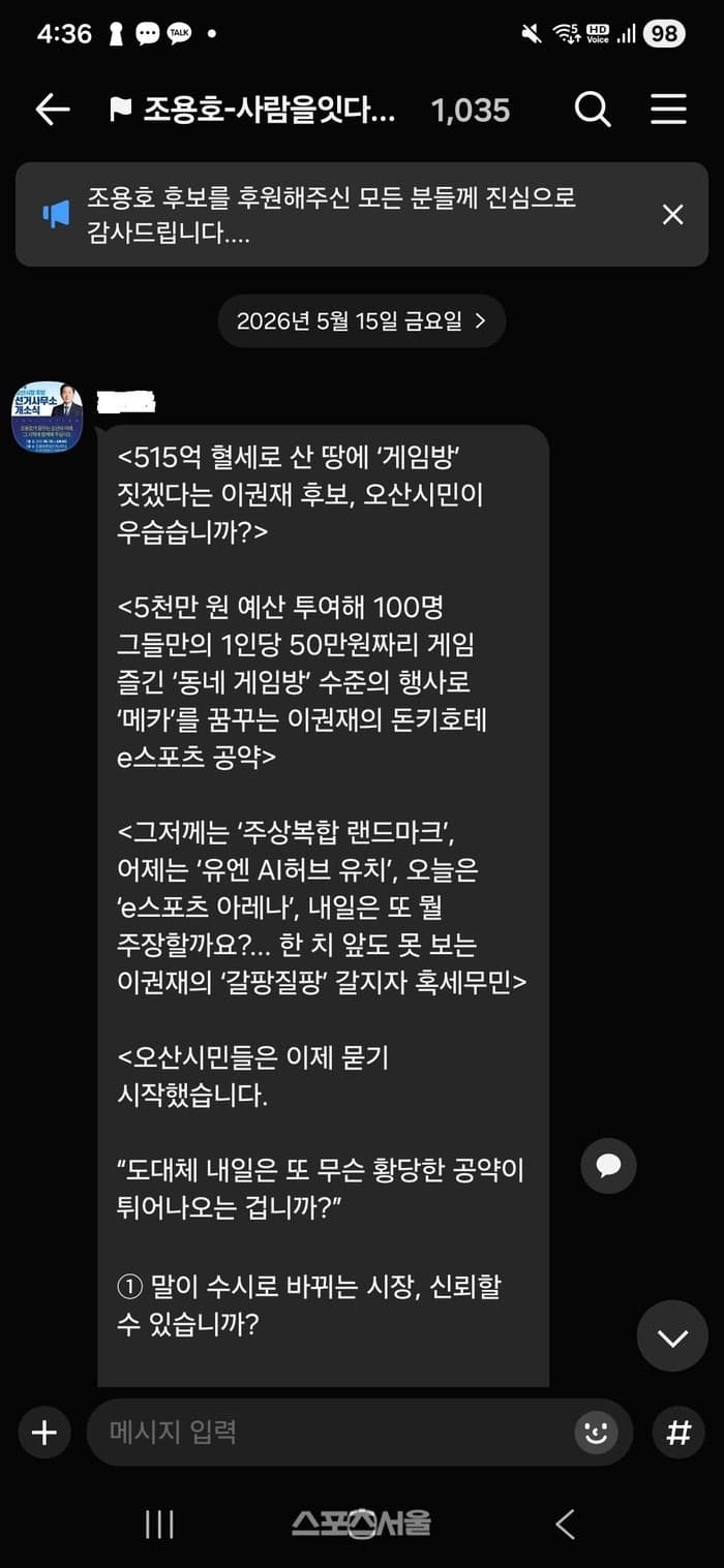 이권재 캠프 "조용호 지지 단톡방 조직적 허위사실 유포" 법적 대응 예고