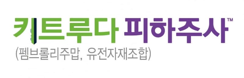 MSD '키트루다 피하주사' 국내 허가, 투여시간 30분→1분으로 단축