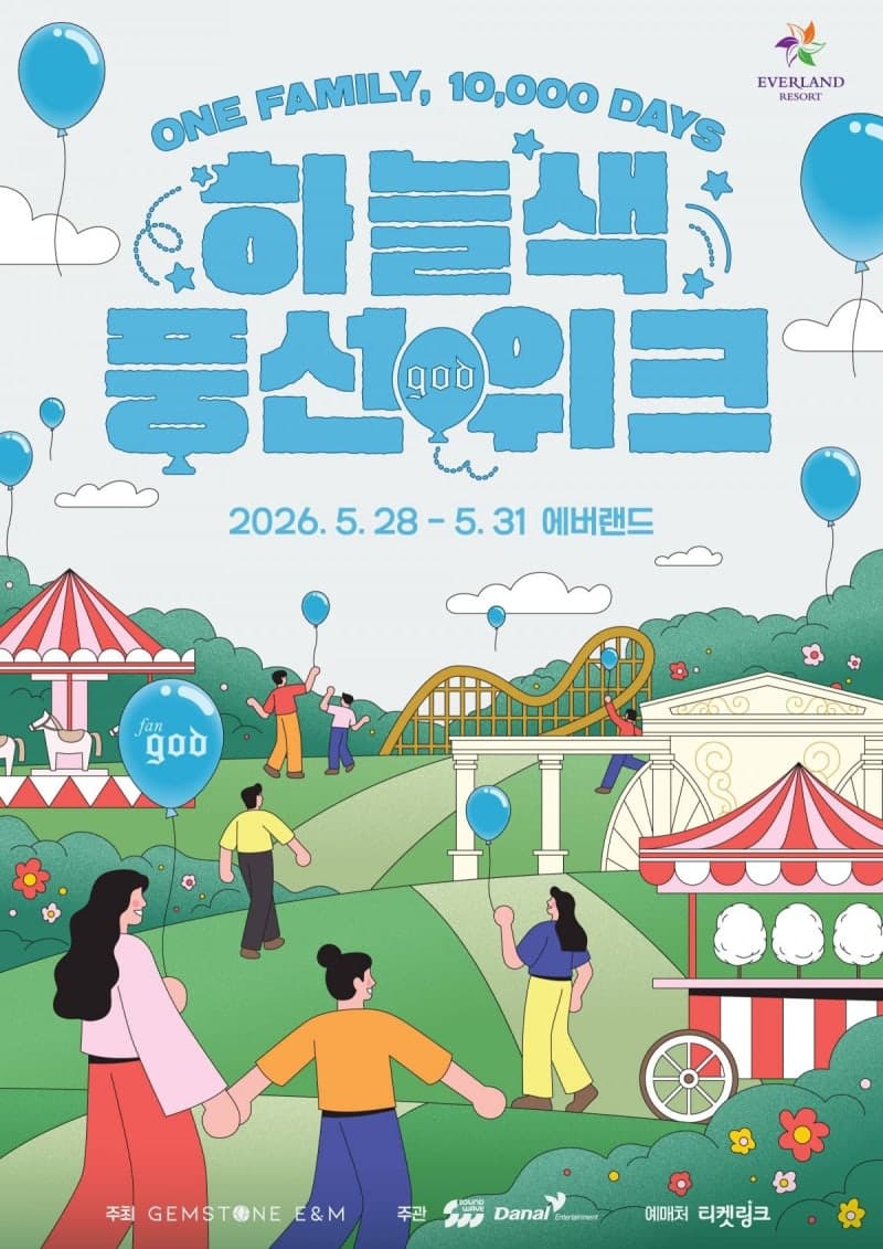에버랜드, god 데뷔 1만일 기념 '하늘색 풍선 위크' 개최…28일부터 나흘간 콘서트