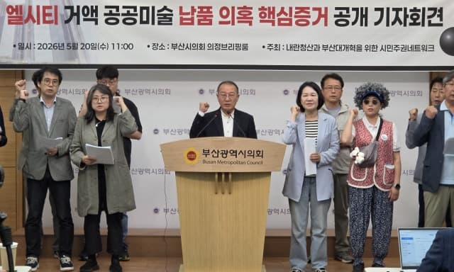 시민사회 "엘시티 공공미술품 특혜 핵심 증거 '이사회 회의록' 공개" 박형준 측 "허위"