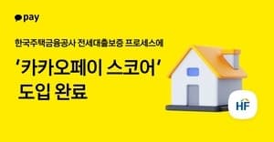 카카오페이 스코어, 주금공 전세대출보증에 적용…금융 문턱 낮춘다