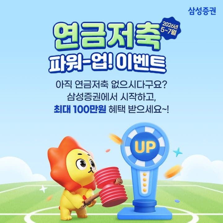 삼성증권, 연금저축 고객 대상 '연금저축 파워-업!' 이벤트 실시
