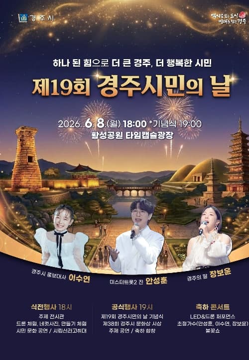 "더 큰 경주, 더 행복한 시민"…6월 8일 황성공원서 제19회 경주시민의 날 개최