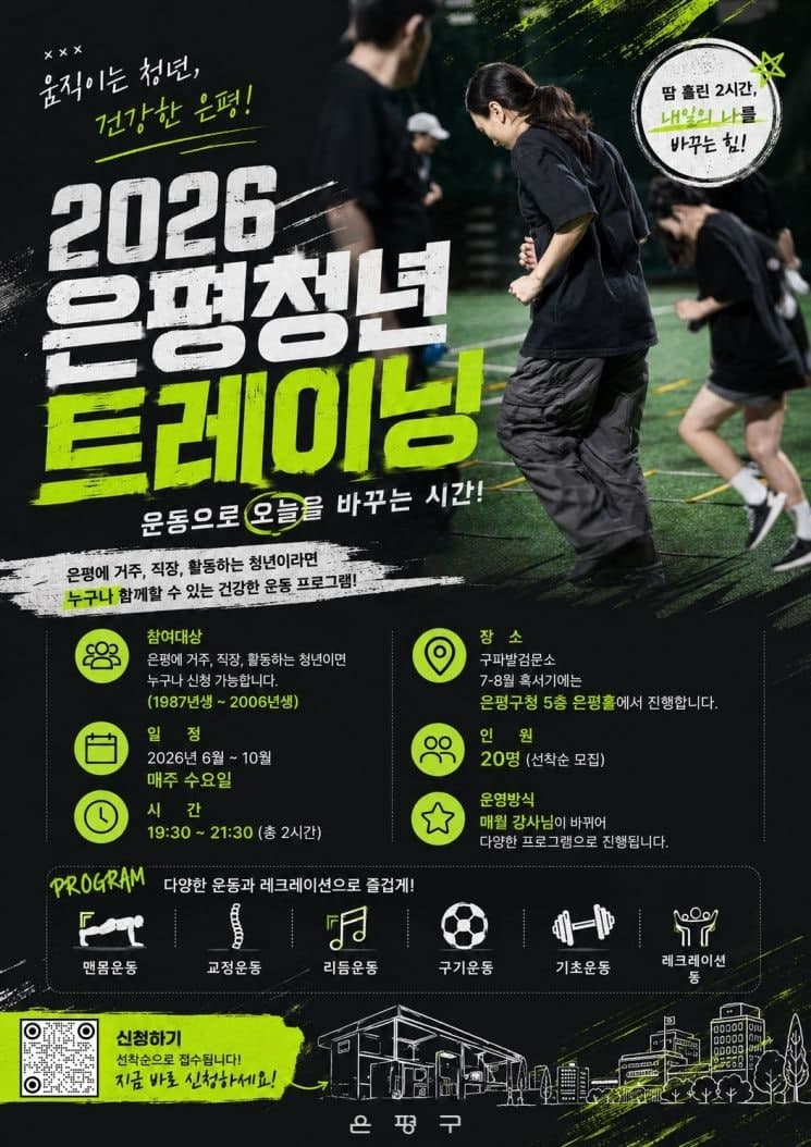 운동하며 동네 친구 만들자…은평구 '청년 트레이닝' 참여자 모집