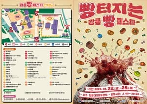 "강릉 유명 빵집 모여라"…'2026 빵 터지는 강릉 빵 페스타' 22일 개막