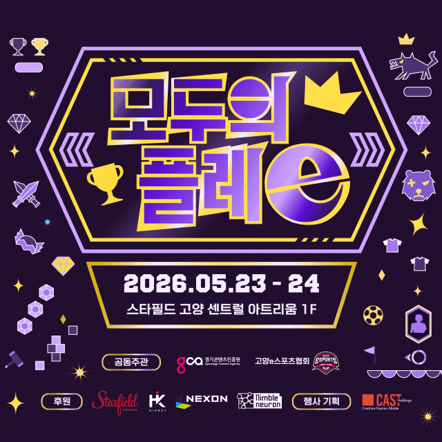 "쇼핑왔다가 게임하고 가지요" 경콘진, 스타필드 고양서 도민 참여형 e스포츠 페스티벌 '모두의 플레e' 개최