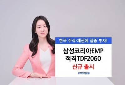 삼성운용, "한국 주식·채권 집중 투자"…'삼성코리아EMP적격TDF2060' 출시