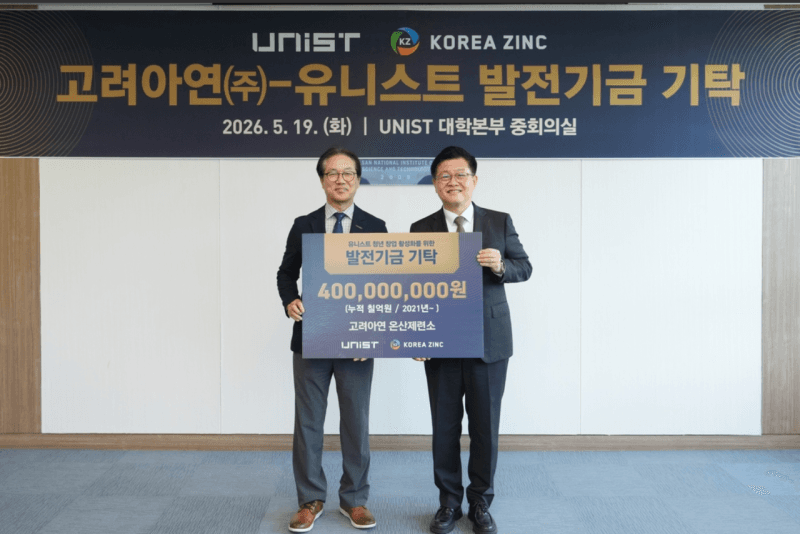 고려아연, UNIST에 4억 기탁…"미래 기술 인재 양성 지원"