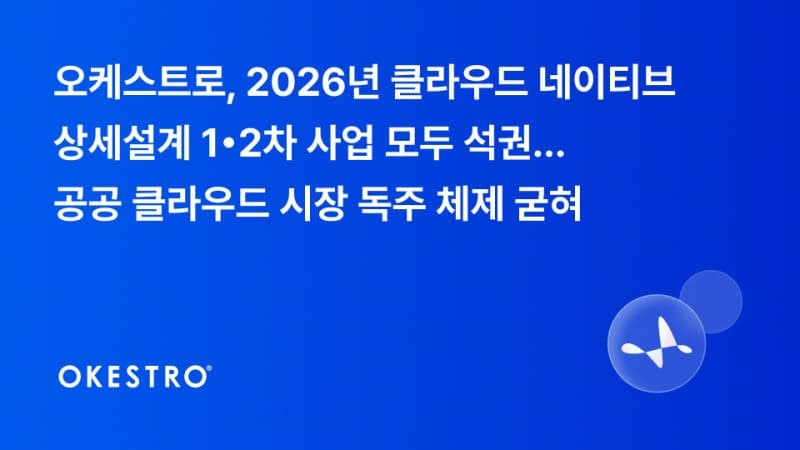 오케스트로, 2026년 클라우드 네이티브 상세설계 1·2차 사업 모두 석권… 공공 클라우드 시장 독주 체제 굳혀