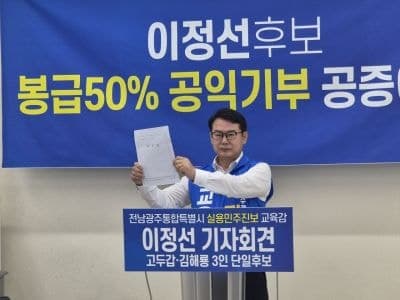 이정선 전남광주교육감 후보 "당선 시 봉급 50% 장학금 기부" 공약 제시