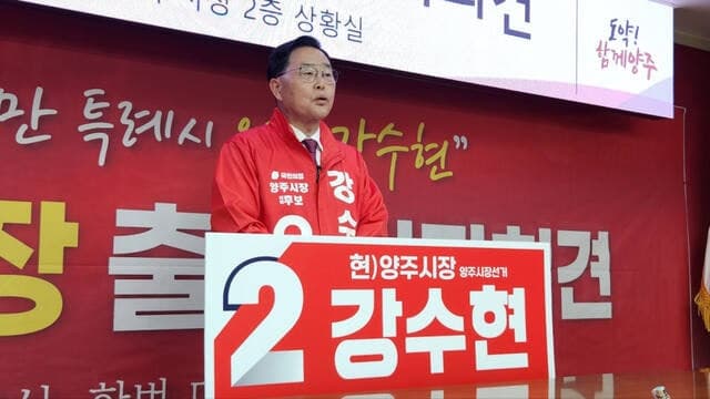 강수현 양주시장 후보, "GTX-C, 3호선, SRT" 광역 교통망 확충 공약 발표