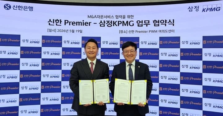 삼정KPMG-신한은행, 중소·중견기업 M&A·기업승계 자문 강화 '맞손'