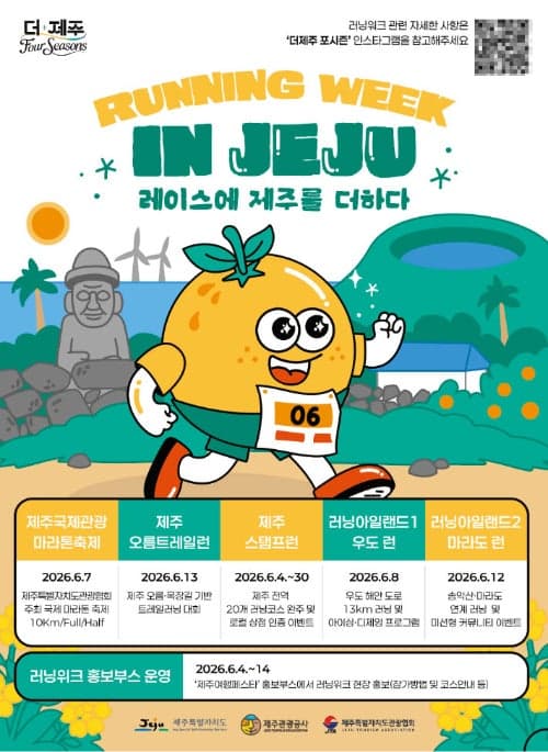 6월 제주, 온 섬이 러닝 코스…'제주 러닝 위크' 열린다