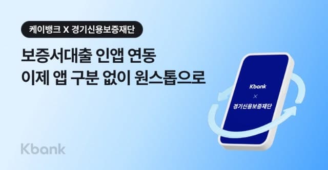 케이뱅크·경기신보, '앱 경계' 허물고 '사장님 보증서대출' 100% 비대면 출시