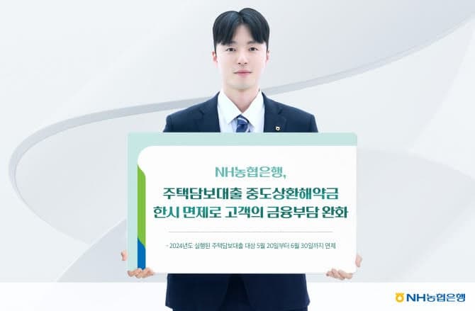 NH농협은행, 6월 말까지 주담대 중도상환해약금 한시 면제…"고객 금융부담 완화"