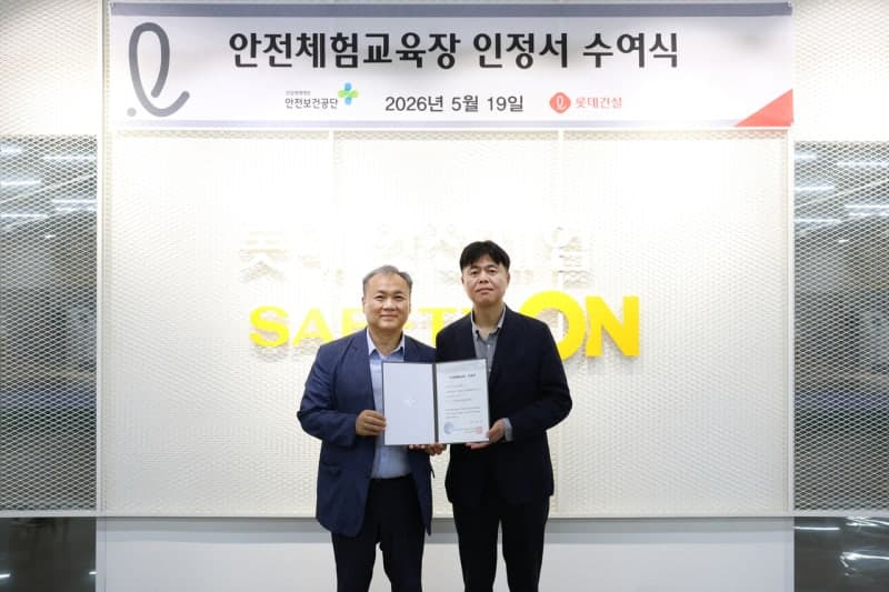 롯데건설 'Safety ON', 산업안전보건공단 '민간 안전체험교육장' 인정