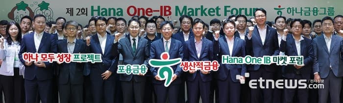 하나금융, 'One-IB 마켓 포럼' 열고 AI·바이오 등 혁신산업에 17.8조원 공급 박차