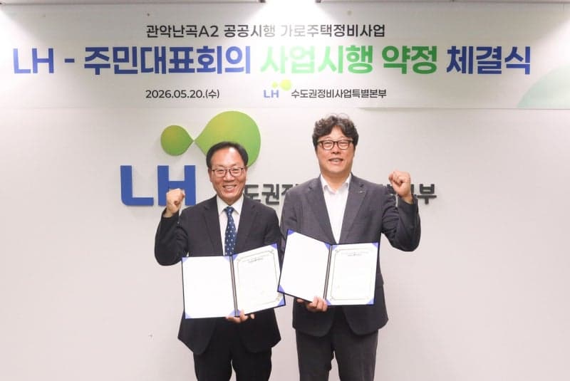 LH, "국내 첫 공공 단독시행" 관악난곡 A2 가로주택정비사업 시행협약 체결…2028년 착공 목표