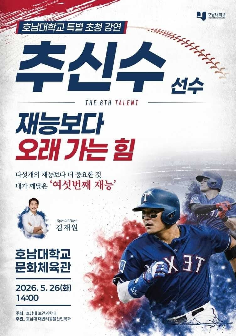 호남대, 26일 전 메이저리거 '추신수' 초청 특별강연 개최