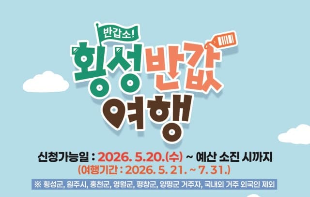 “가벼운 발걸음 풍성한 혜택” 횡성군, '반값여행' 접수 시작…여행경비 50% 환급