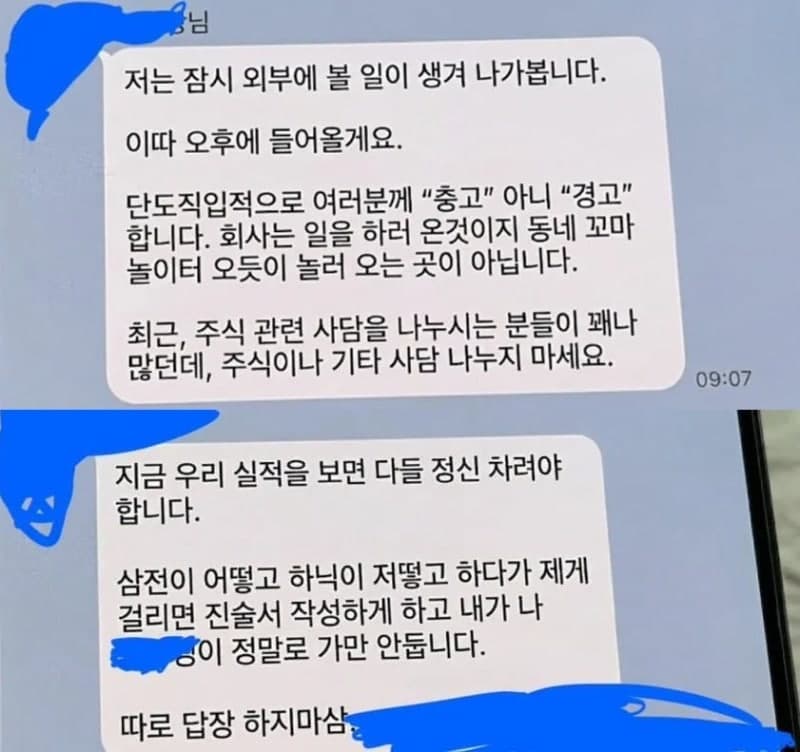 "삼전·하닉 얘기하면 가만 안 둘 것"…회사 단톡방, 부장의 '살벌 경고'