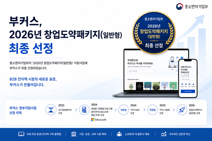 부커스, 중기부 '창업도약패키지' 최종 선정… B2B 전자책 플랫폼 확장 가속화