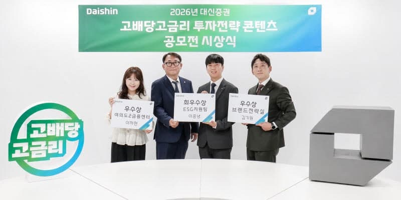 대신증권, "고배당·고금리 투자전략은" 영상 공모전 성료