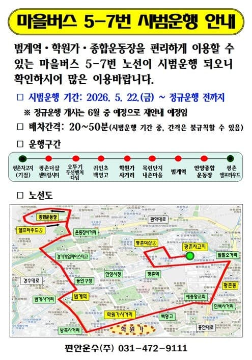 안양시, 비산동·범계역·평촌 학원가 잇는 마을버스 '5-7번' 신설 시범운행