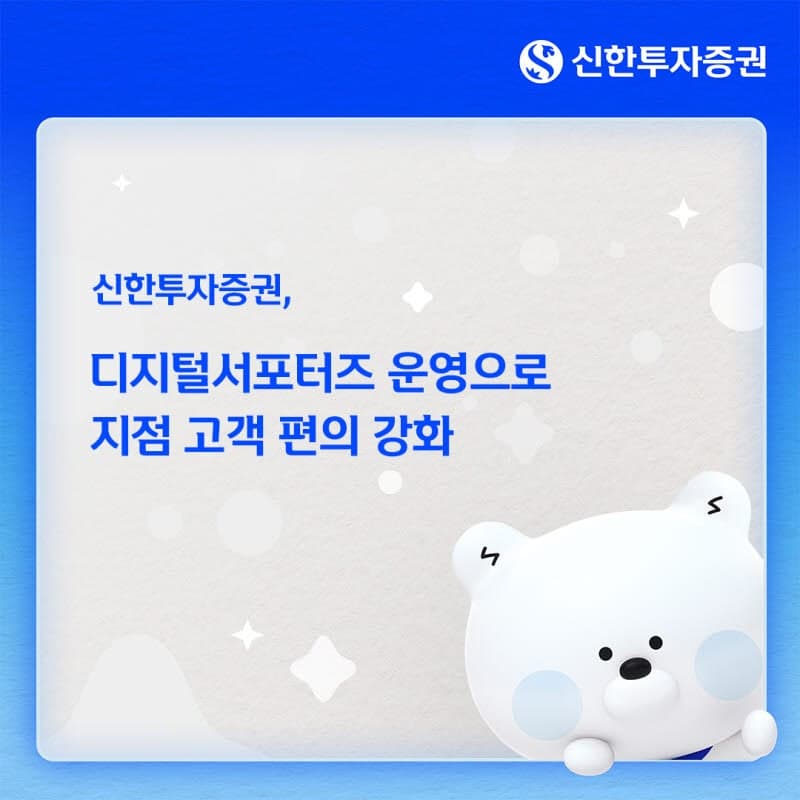 신한투자증권, 전국 주요 지점에 '디지털서포터즈' 배치해 고객 편의 강화