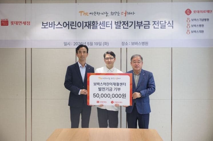롯데면세점, 하남 보바스병원 어린이재활센터에 5000만원 기부