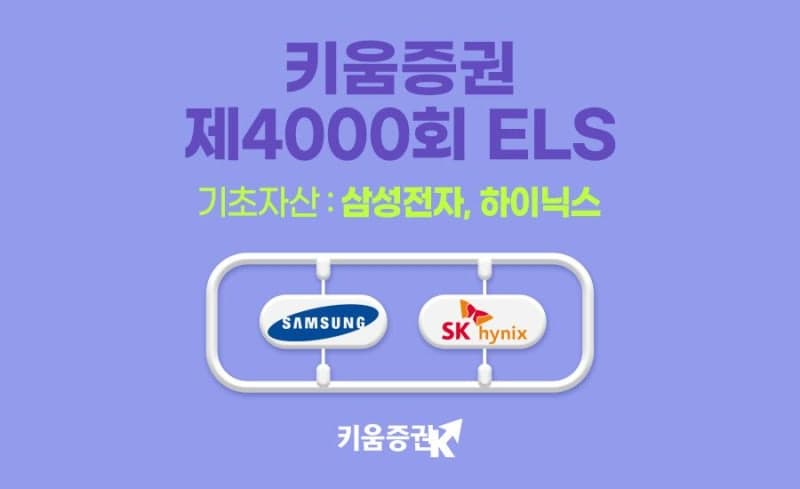 키움증권, 삼성전자·SK하이닉스 기초자산 ELS 출시…연 32.1% 수익 추구, 낙인배리어 35%