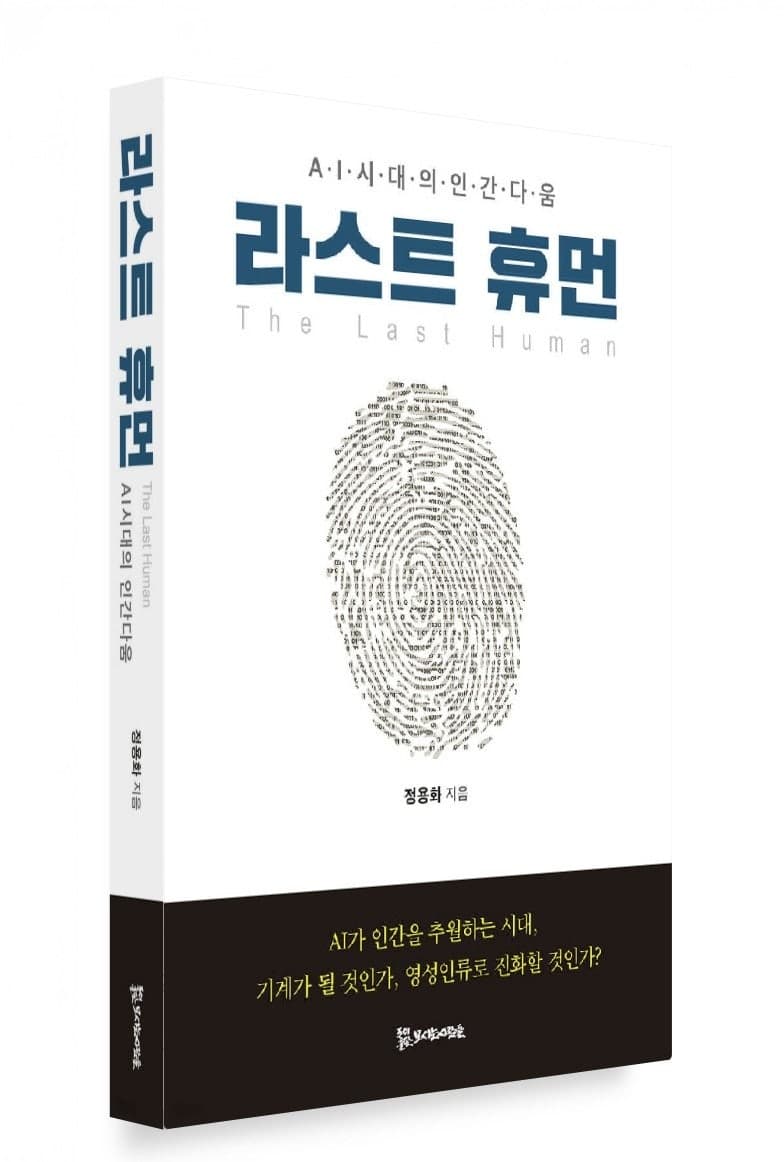 “AI 시대에 필요한 것은 더 깊은 인간”…정용화 GIST 부총장, '라스트 휴먼' 출간