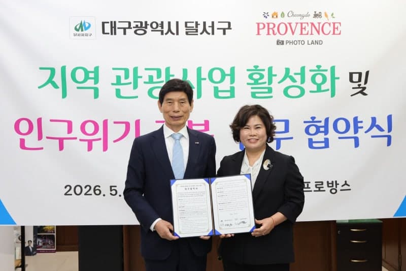 대구 달서구·청도프로방스, 관광 활성화와 결혼친화 문화 확산 '맞손'