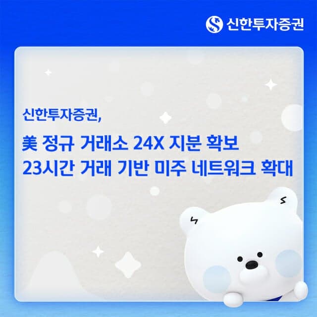 신한투자증권, 美 정규거래소 24X 지분 확보…"미국주식 사업 기반 확대"