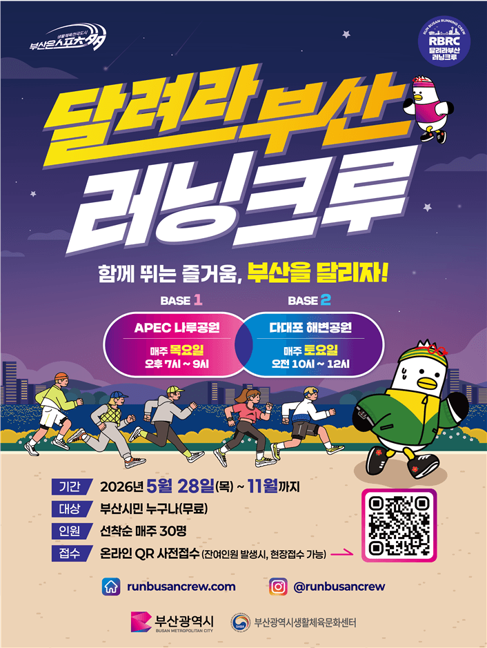 부산시, "해변과 강변을 달리자" 생활체육 러닝 프로그램 '달려라부산' 운영