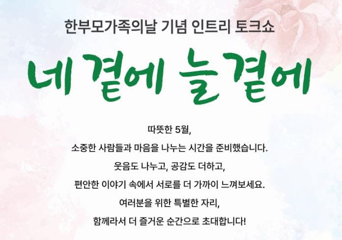 애경산업, 미혼한부모 가정 자립 돕는 '휴먼라이브러리' 토크쇼 후원