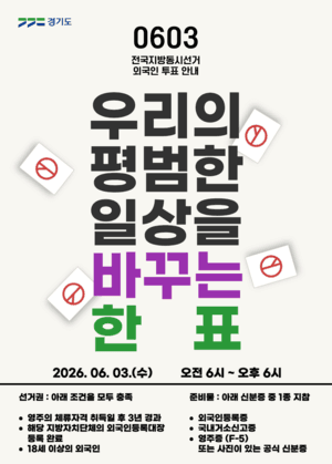 “이주민도 꼭 투표하세요”…경기도, 13개 국어 지방선거 홍보 포스터 제작